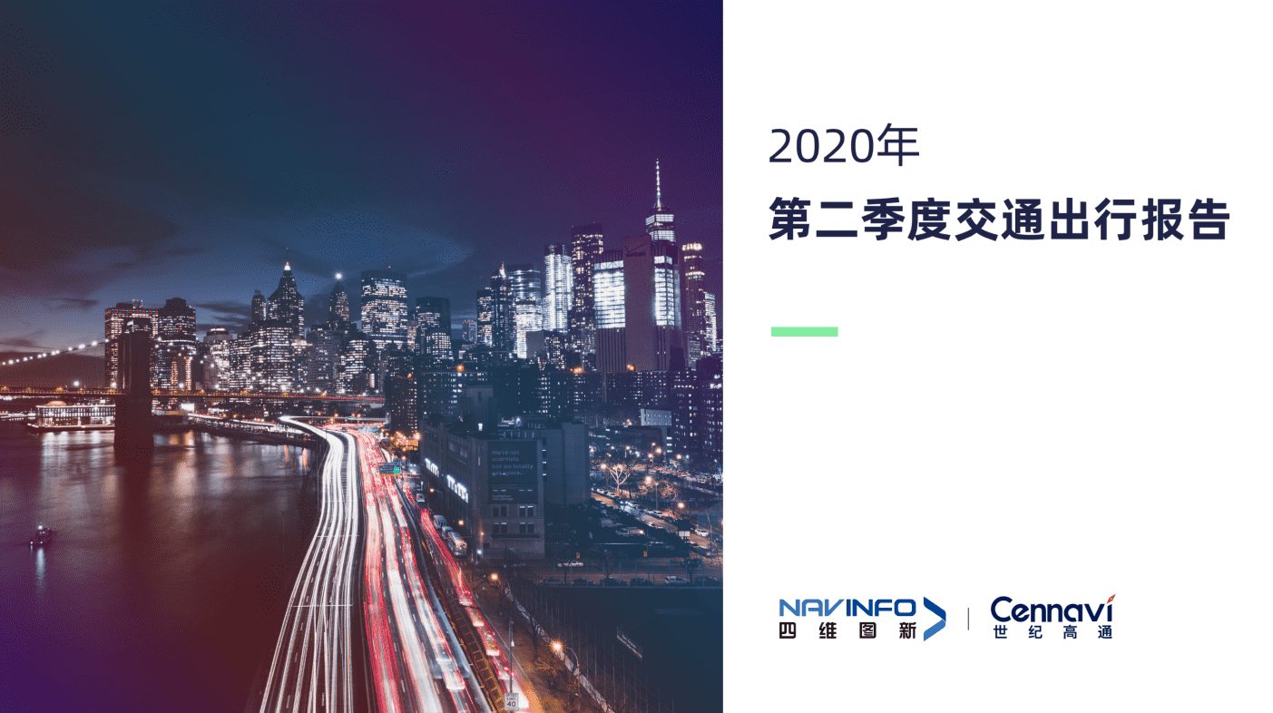 世纪高通2020Q2交通出行报告发布 城市交通基本恢复常态