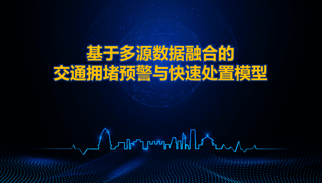 西安交警荣获全国交管大数据建模竞赛二等奖 ——世纪高通与西安交警携手同行、再创佳绩