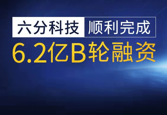 六分科技完成6.2亿元B轮融资，加速高精度定位技术研发和市场拓展