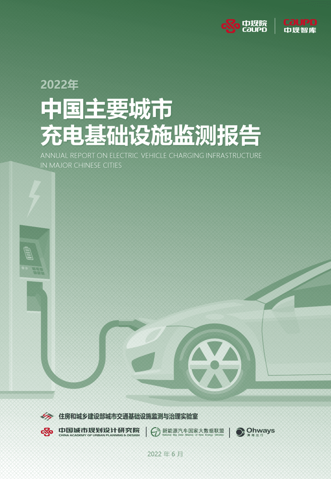 【最新发布】2022年度《中国主要城市充电基础设施监测报告》