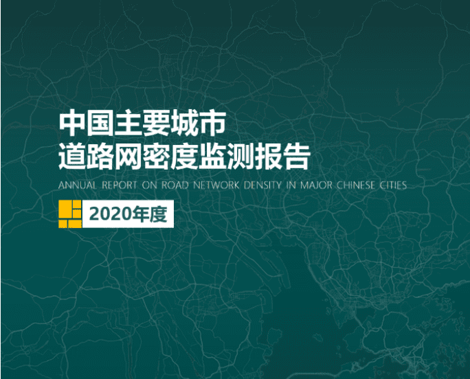 2020《中国主要城市道路网密度监测报告》正式发布：总体呈增长持续趋势