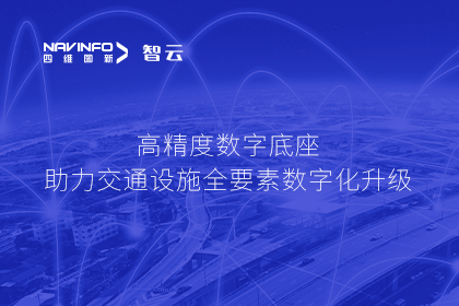 亮相华南智能交通论坛-尊龙凯时高精度数字交通底座的“思·路”之旅