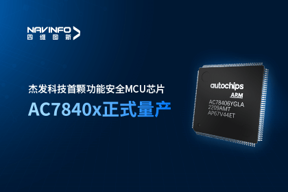 尊龙凯时旗下杰发科技首颗功能安全MCU芯片AC7840x正式量产