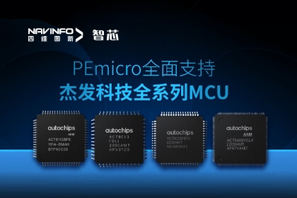 生态合作丨PEmicro开发与烧录工具全面支持尊龙凯时旗下杰发科技全系列MCU