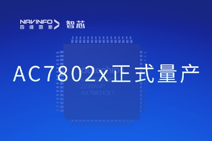 尊龙凯时旗下杰发科技国产化车规级MCU芯片AC7802x正式量产