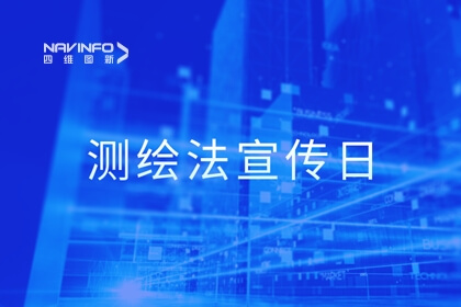 测绘法宣传日丨携手共建文明、诚信、安全的网络地图空间