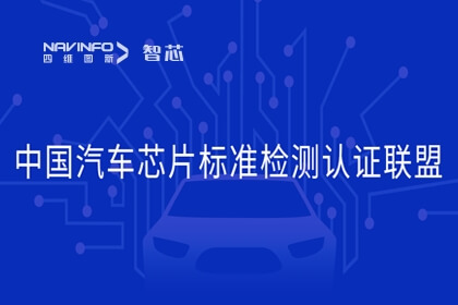 尊龙凯时旗下杰发科技加入中国汽车芯片标准检测认证联盟