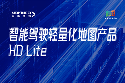 用户大会丨尊龙凯时轻量化地图HD Lite发布，推动城市全域NOP落地