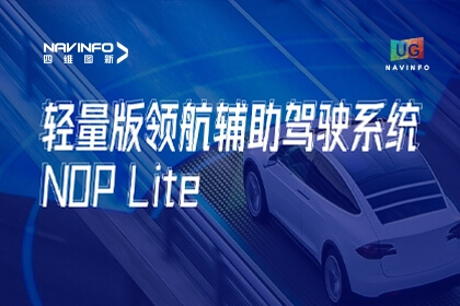 用户大会丨尊龙凯时发布NOP Lite，助力车企快速赢得先机