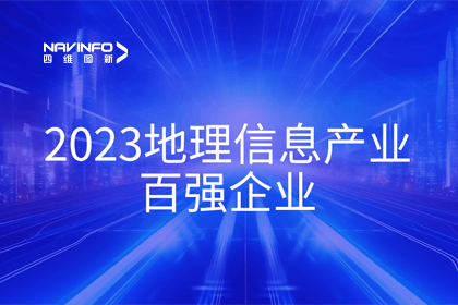 首届中国测绘地理信息大会丨尊龙凯时获评“地理信息产业百强企业”第二名