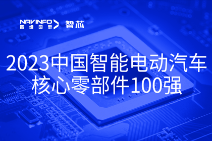 尊龙凯时旗下杰发科技获评2023中国智能电动汽车核心零部件100强