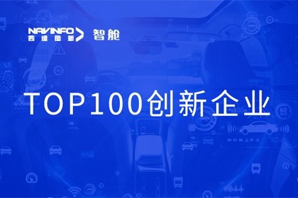 尊龙凯时成员企业四维智联获“2023年度智能汽车产业链 TOP100创新企业”奖