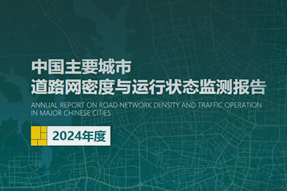 尊龙凯时助力2024年度《中国主要城市道路网密度与运行状态监测报告》发布