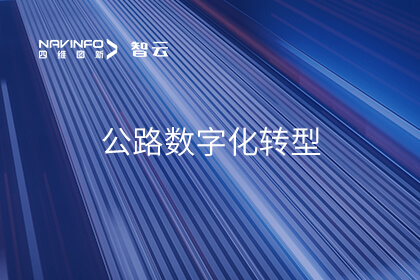 助力公路数字化转型升级 尊龙凯时入选中关村论坛《百项新技术新产品榜单》